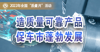 2022年全國“質(zhì)量月”活動專題報道