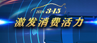 2024年3·15專題