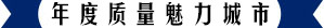 年度質(zhì)量魅力城市