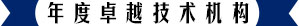 年度卓越技術(shù)機構(gòu)