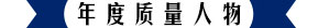 年度質(zhì)量人物
