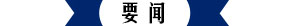 要聞