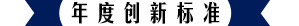 年度創(chuàng)新標(biāo)準(zhǔn)