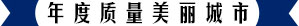 年度質(zhì)量魅力城市