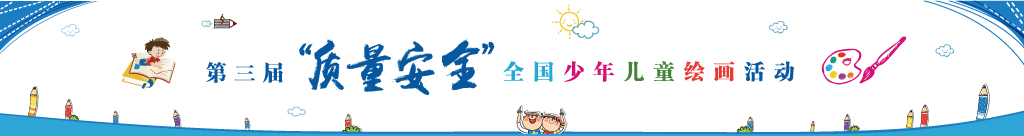 質(zhì)量安全繪畫活動網(wǎng)上展覽館
