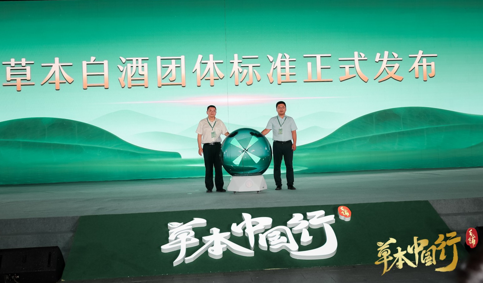 草本白酒團(tuán)體標(biāo)準(zhǔn)發(fā)布會現(xiàn)場.png