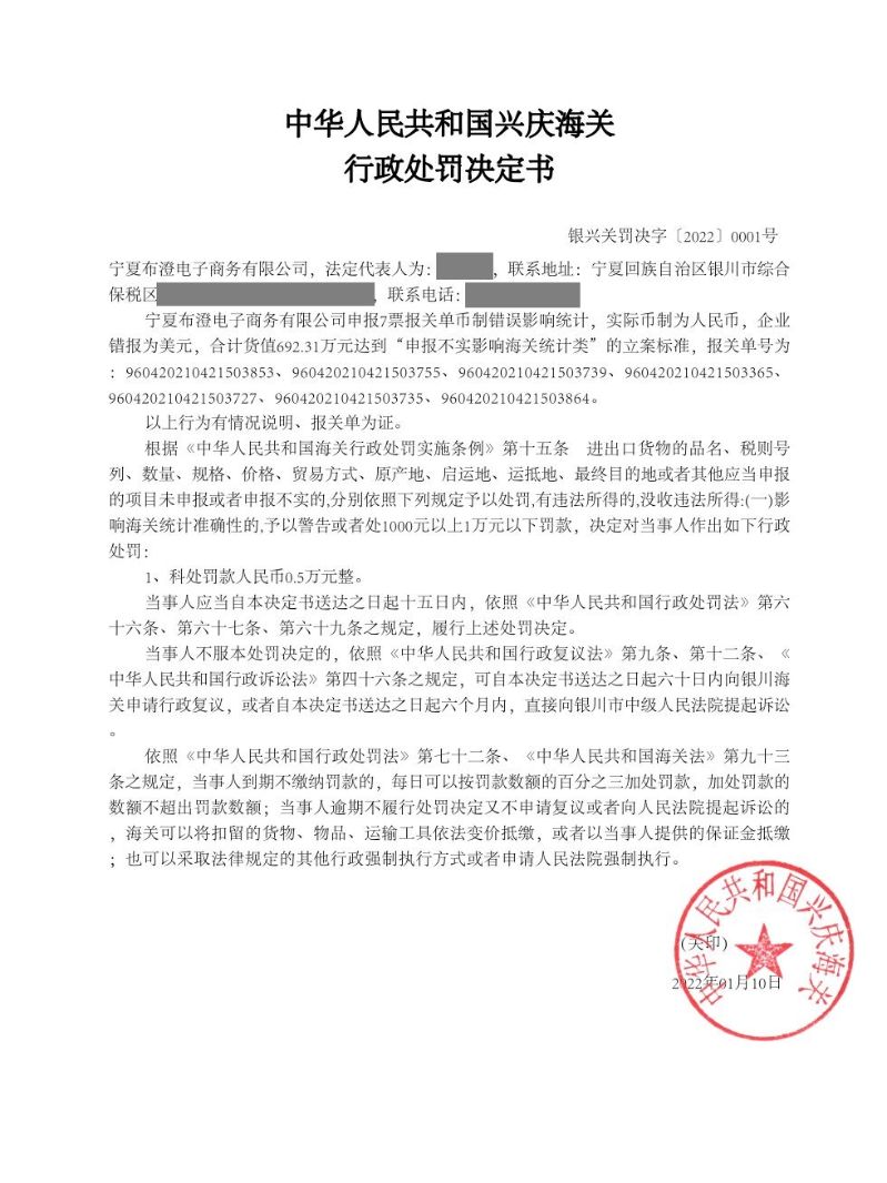 中華人民共和國興慶海關(guān)行政處罰決定書（寧夏布澄電子商務(wù)有限公司)