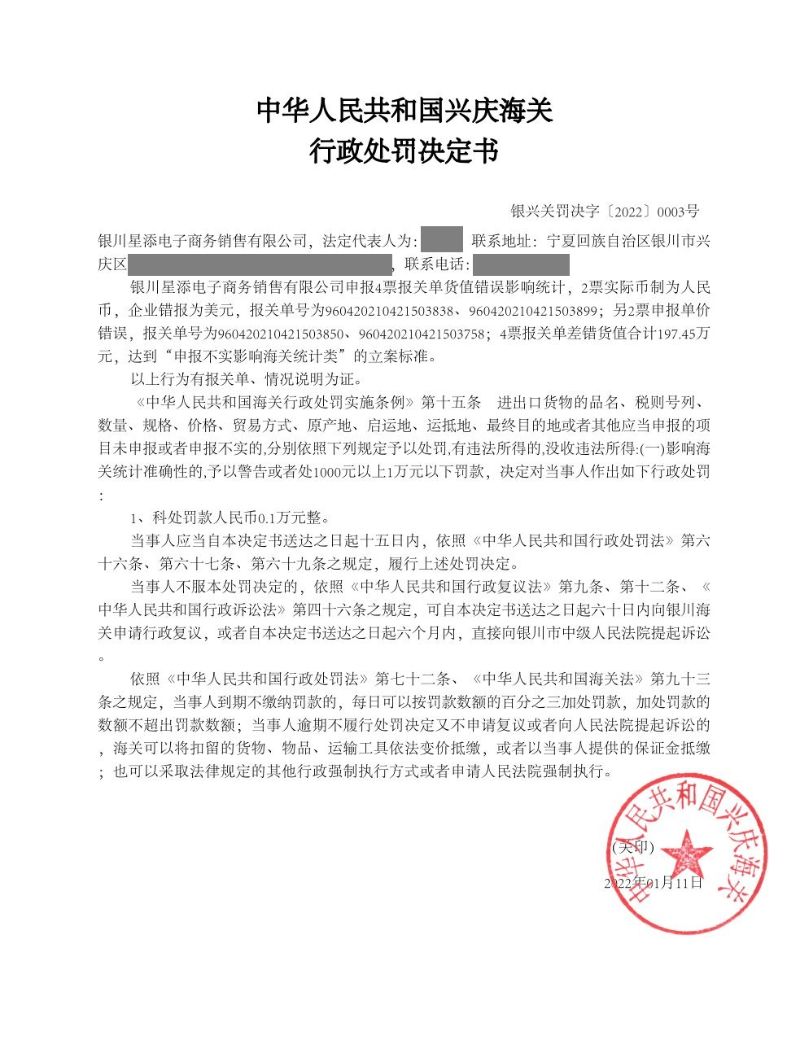 中華人民共和國(guó)興慶海關(guān)行政行政處罰決定書(shū)（銀川星添電子商務(wù)銷(xiāo)售有限公司)