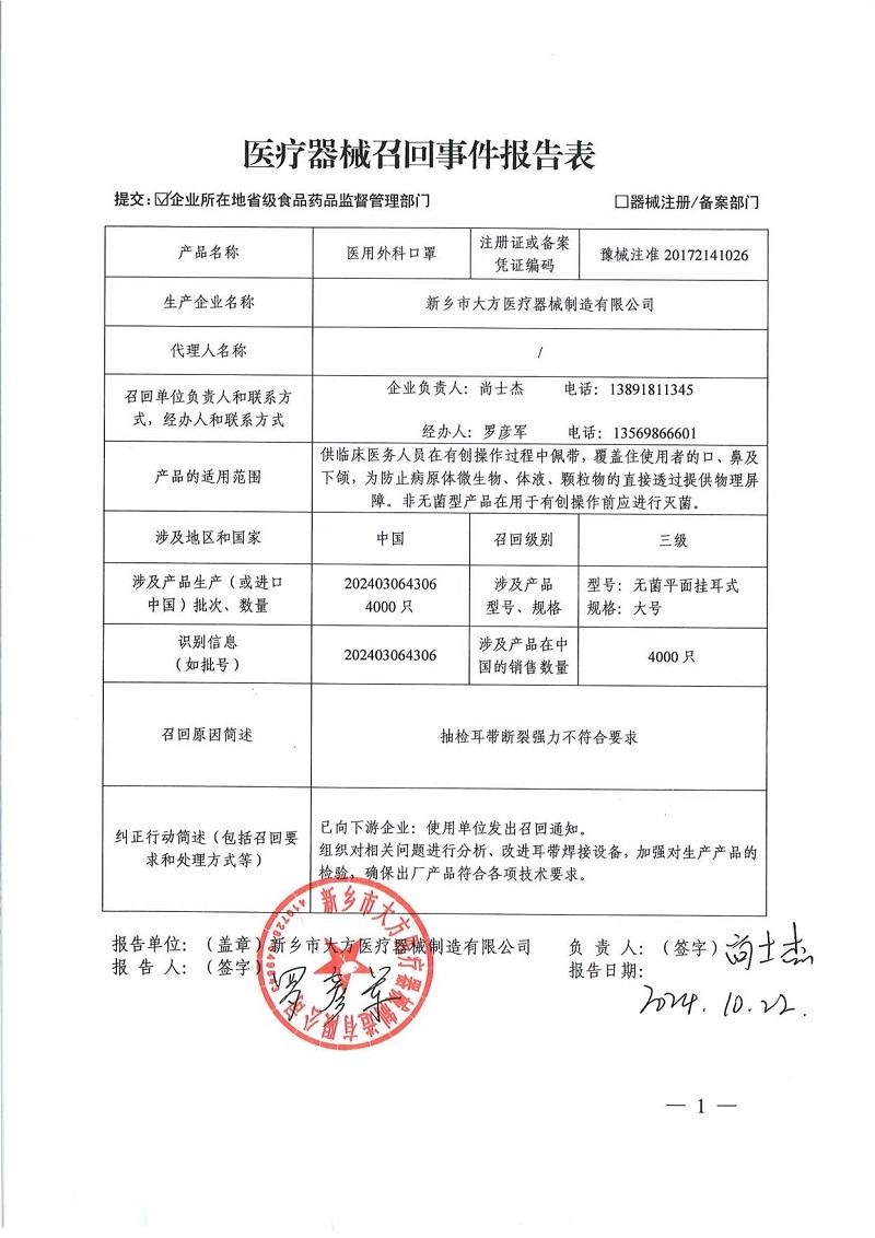 新鄉(xiāng)市大方醫(yī)療器械制造有限公司對(duì)醫(yī)用外科口罩主動(dòng)召回